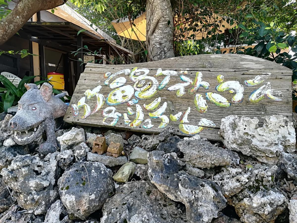 Taketomijima Guesthouse And Je Taime Extérieur photo